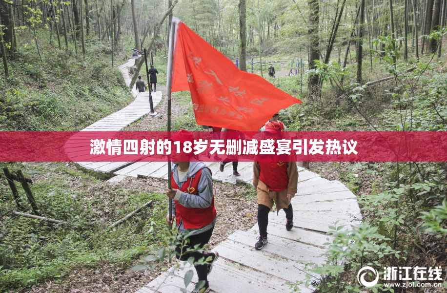 激情四射的18岁无删减盛宴引发热议