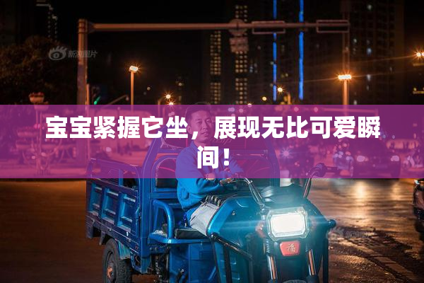 宝宝紧握它坐，展现无比可爱瞬间！
