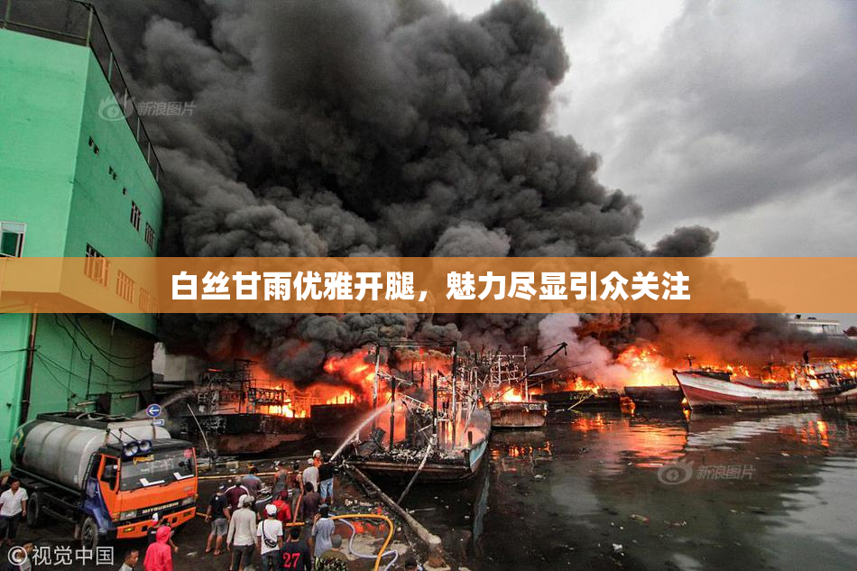 白丝甘雨优雅开腿，魅力尽显引众关注