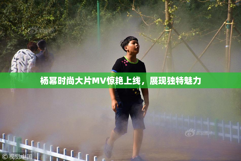 杨幂时尚大片MV惊艳上线，展现独特魅力