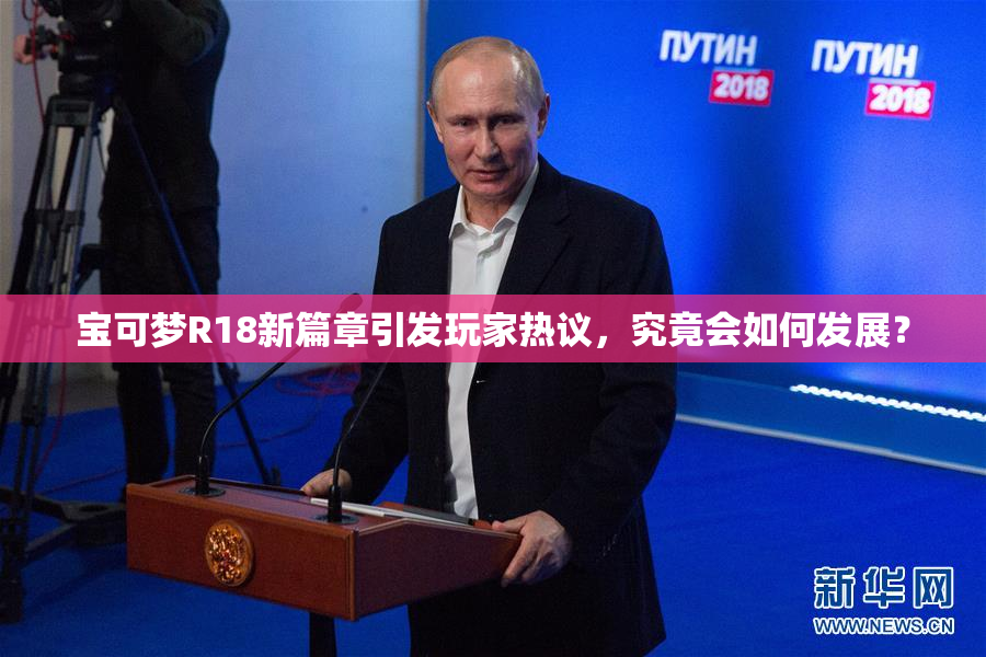 宝可梦R18新篇章引发玩家热议，究竟会如何发展？