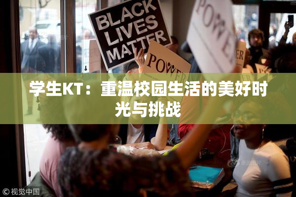 学生KT：重温校园生活的美好时光与挑战
