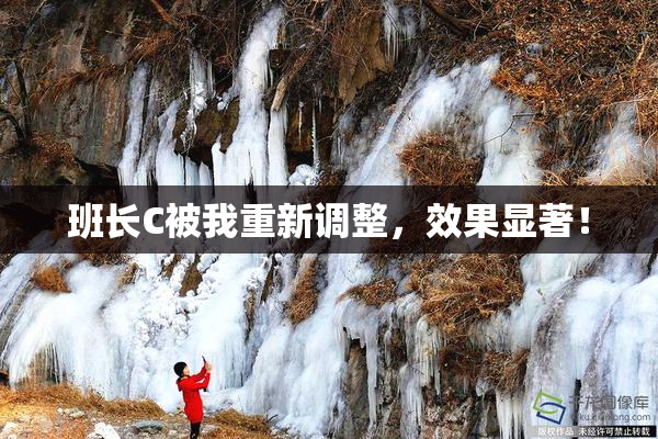 班长C被我重新调整，效果显著！