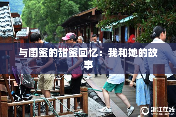 与闺蜜的甜蜜回忆：我和她的故事