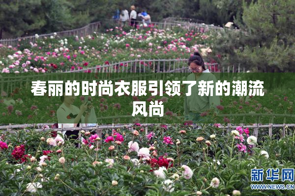 春丽的时尚衣服引领了新的潮流风尚