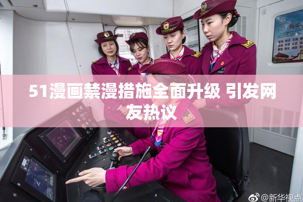 51漫画禁漫措施全面升级 引发网友热议
