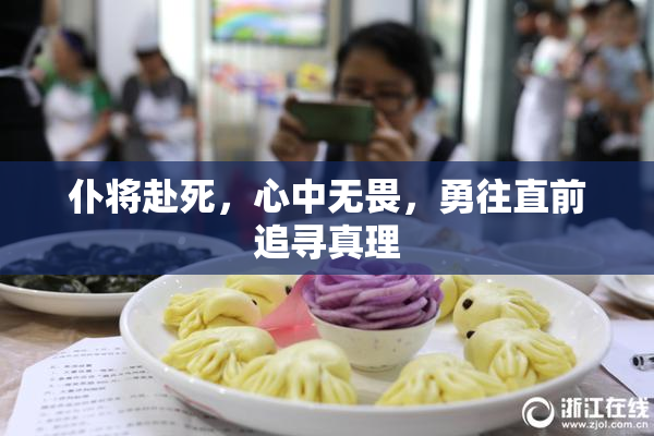仆将赴死，心中无畏，勇往直前追寻真理