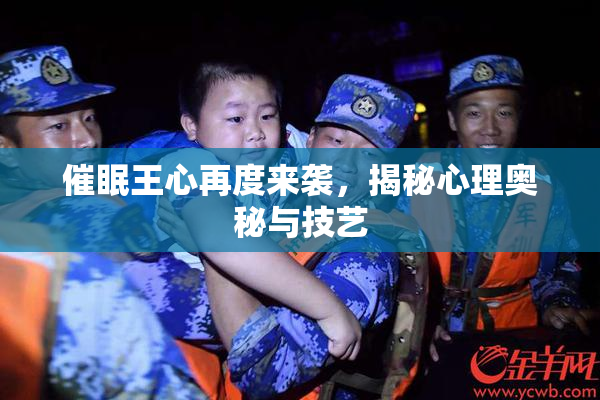 催眠王心再度来袭，揭秘心理奥秘与技艺