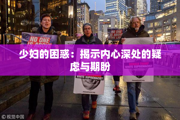 少妇的困惑：揭示内心深处的疑虑与期盼