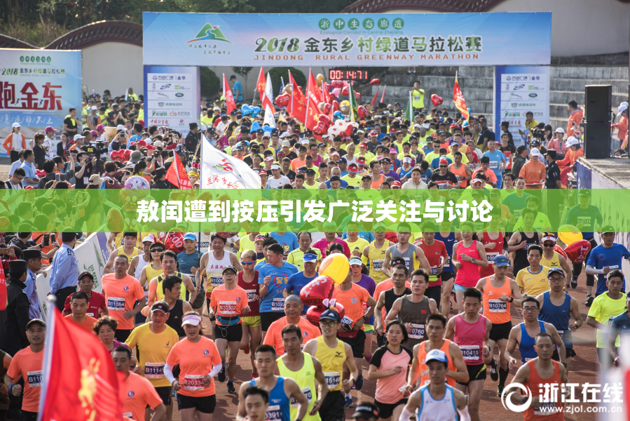 敖闰遭到按压引发广泛关注与讨论