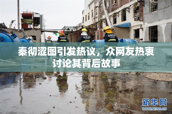 秦彻涩图引发热议，众网友热衷讨论其背后故事