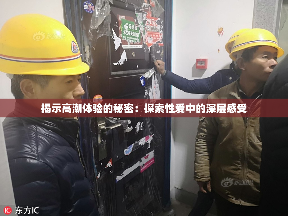 揭示高潮体验的秘密：探索性爱中的深层感受
