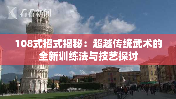 108式招式揭秘：超越传统武术的全新训练法与技艺探讨