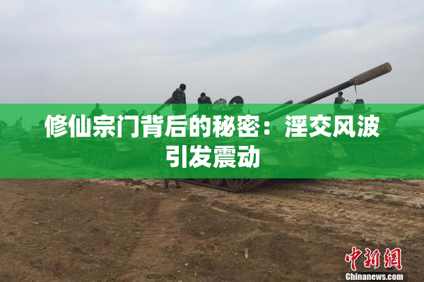 修仙宗门背后的秘密：淫交风波引发震动