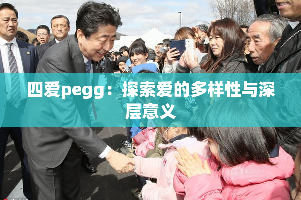 四爱pegg：探索爱的多样性与深层意义