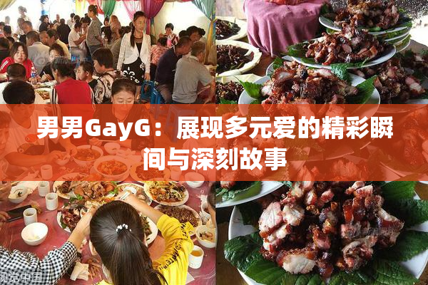 男男GayG：展现多元爱的精彩瞬间与深刻故事