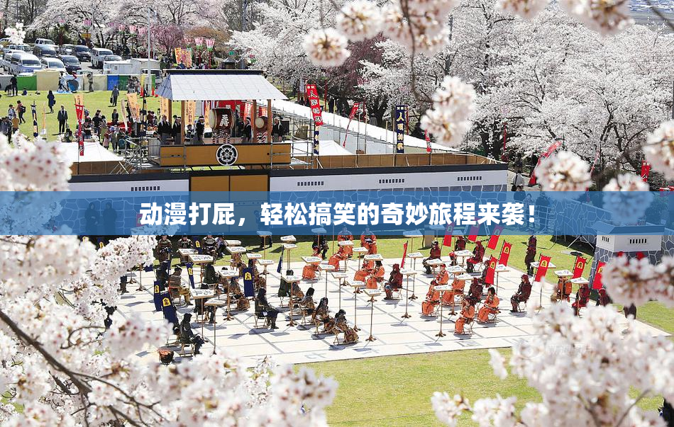 动漫打屁，轻松搞笑的奇妙旅程来袭！