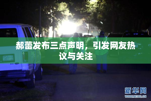 郝蕾发布三点声明，引发网友热议与关注