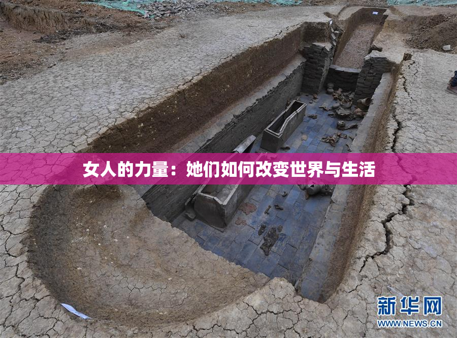 女人的力量：她们如何改变世界与生活