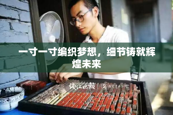 一寸一寸编织梦想，细节铸就辉煌未来