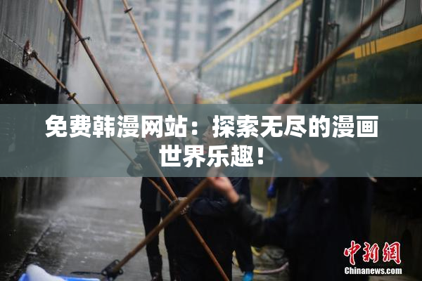 免费韩漫网站：探索无尽的漫画世界乐趣！