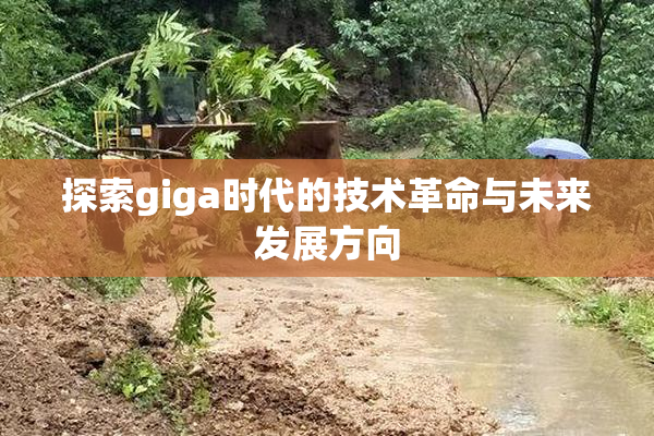 探索giga时代的技术革命与未来发展方向