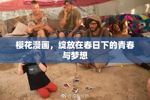 樱花漫画，绽放在春日下的青春与梦想