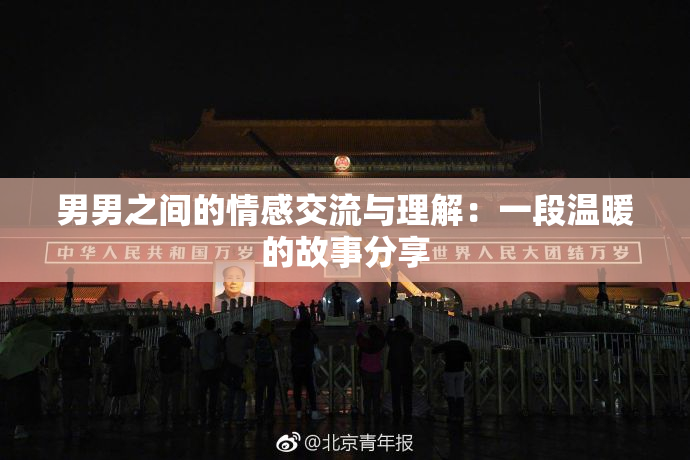 男男之间的情感交流与理解：一段温暖的故事分享