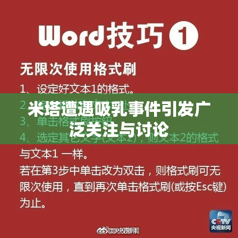 米塔遭遇吸乳事件引发广泛关注与讨论