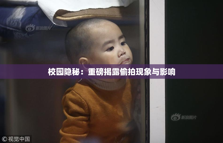 校园隐秘：重磅揭露偷拍现象与影响