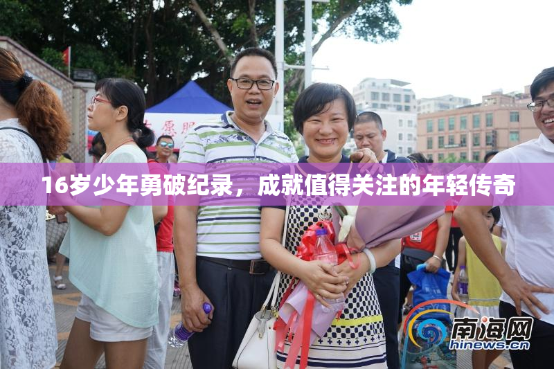16岁少年勇破纪录，成就值得关注的年轻传奇