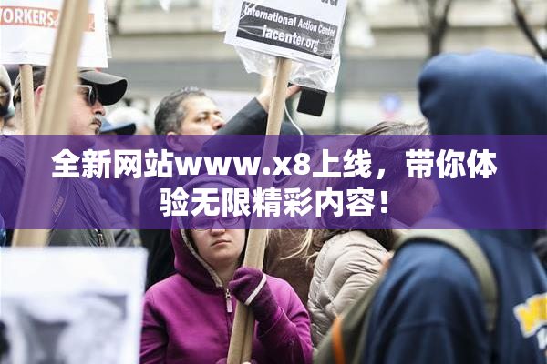 全新网站www.x8上线，带你体验无限精彩内容！