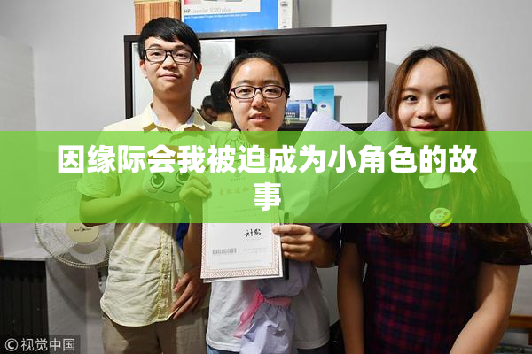 因缘际会我被迫成为小角色的故事