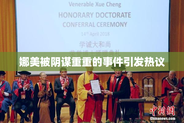 娜美被阴谋重重的事件引发热议