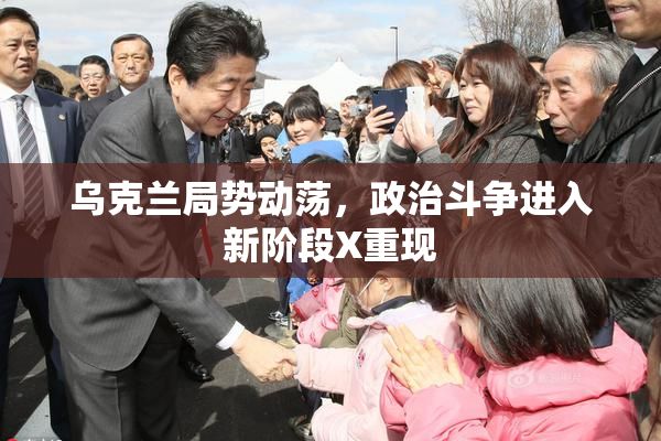 乌克兰局势动荡，政治斗争进入新阶段X重现