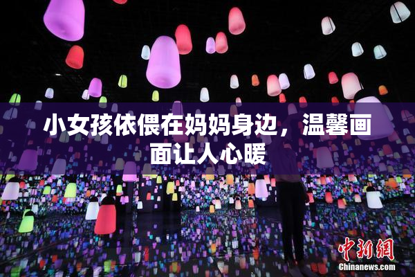 小女孩依偎在妈妈身边，温馨画面让人心暖