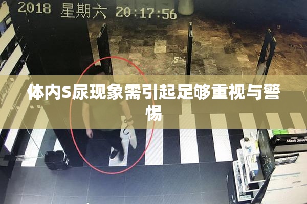 体内S尿现象需引起足够重视与警惕