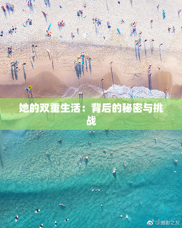 她的双重生活：背后的秘密与挑战