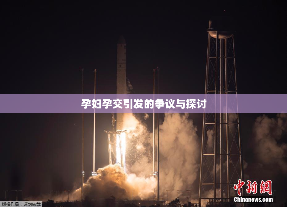 孕妇孕交引发的争议与探讨