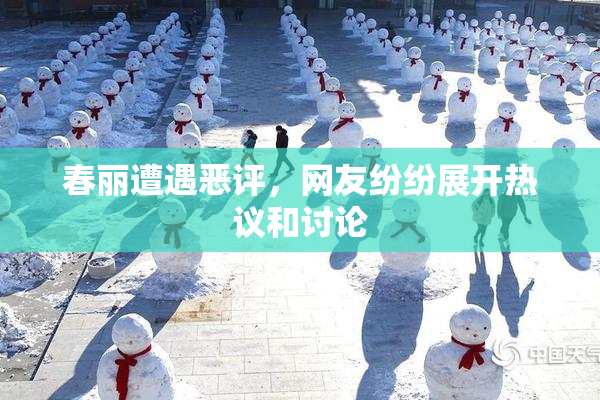 春丽遭遇恶评，网友纷纷展开热议和讨论