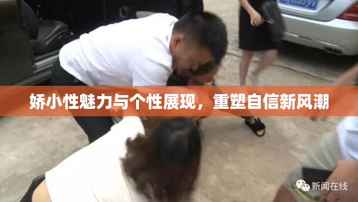 娇小性魅力与个性展现，重塑自信新风潮