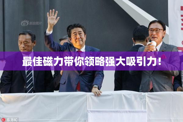 最佳磁力带你领略强大吸引力！