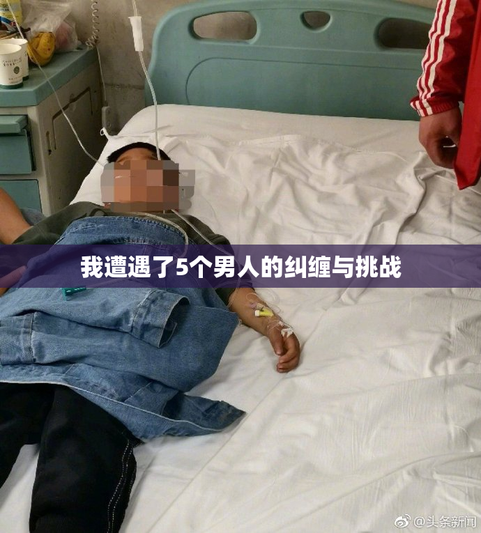 我遭遇了5个男人的纠缠与挑战