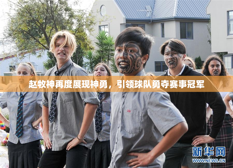赵牧神再度展现神勇，引领球队勇夺赛事冠军