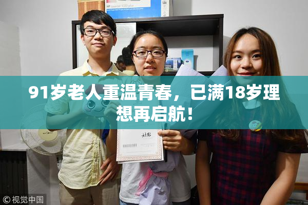 91岁老人重温青春，已满18岁理想再启航！