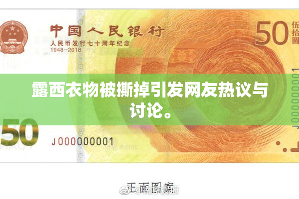 露西衣物被撕掉引发网友热议与讨论。