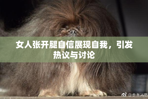 女人张开腿自信展现自我，引发热议与讨论