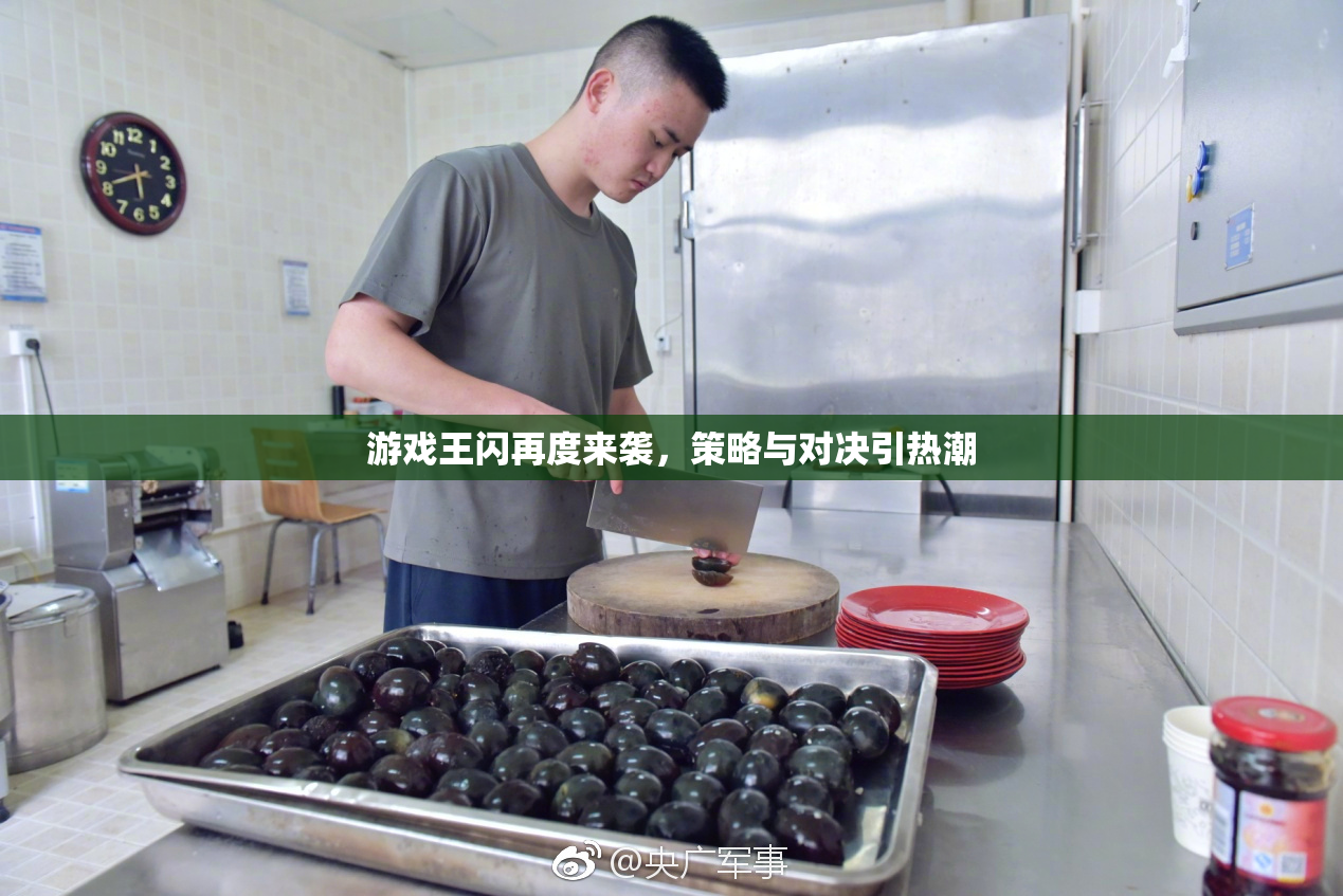 游戏王闪再度来袭，策略与对决引热潮
