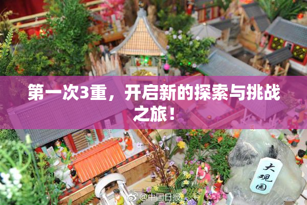 第一次3重，开启新的探索与挑战之旅！