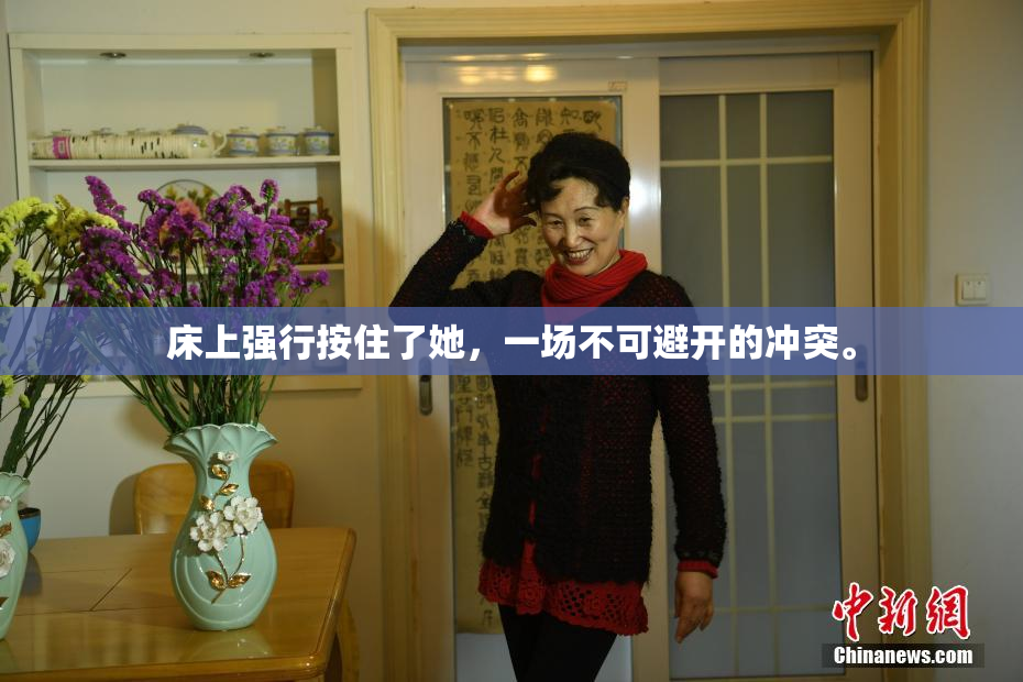 床上强行按住了她，一场不可避开的冲突。